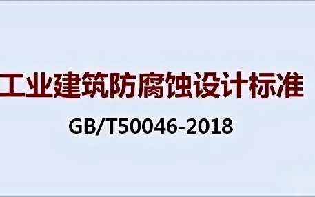 定西《工业建筑防腐蚀设计标准》（GB/T50046-2018）