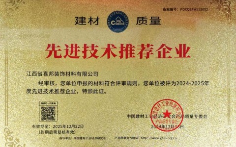 定西喜邦地坪公司荣获《建材质量-先进技术推荐企业》称号
