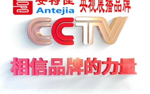 定西喜邦地坪-安特佳防腐涂料荣登CCTV央视展播