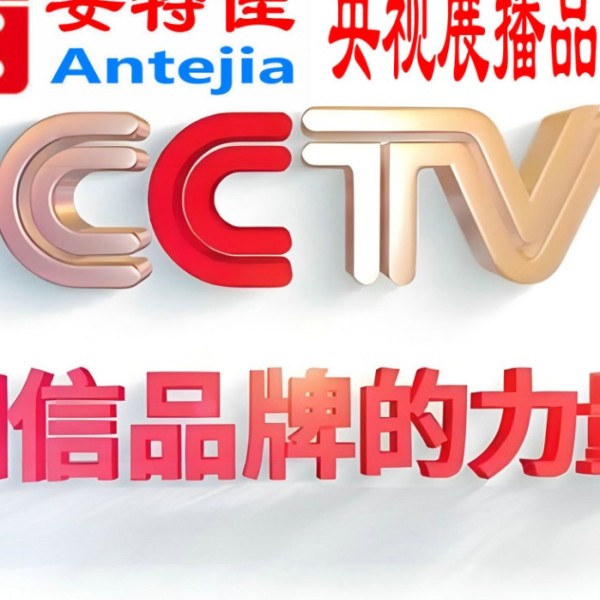 定西喜邦地坪-安特佳防腐涂料荣登CCTV央视展播