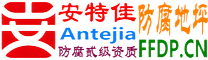 安特佳®耐固®定西防腐地坪